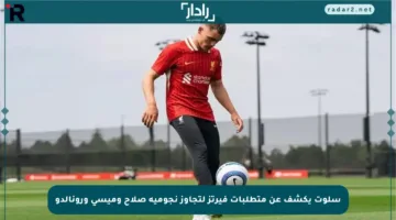 سلوت يكشف عن متطلبات فيرتز لتجاوز نجومية صلاح وميسي ورونالدو